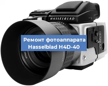 Ремонт фотоаппарата Hasselblad H4D-40 в Новосибирске
